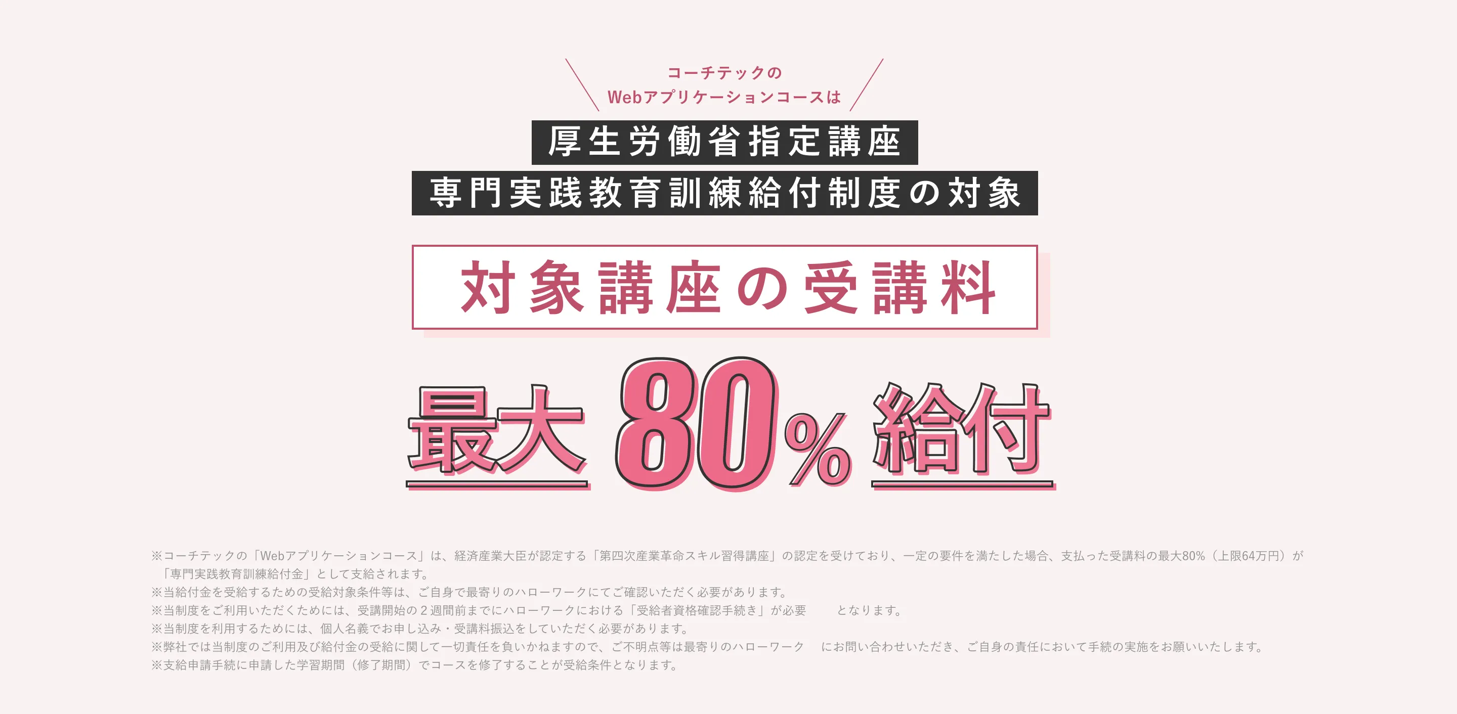 対象講座の受講料 最大80%給付