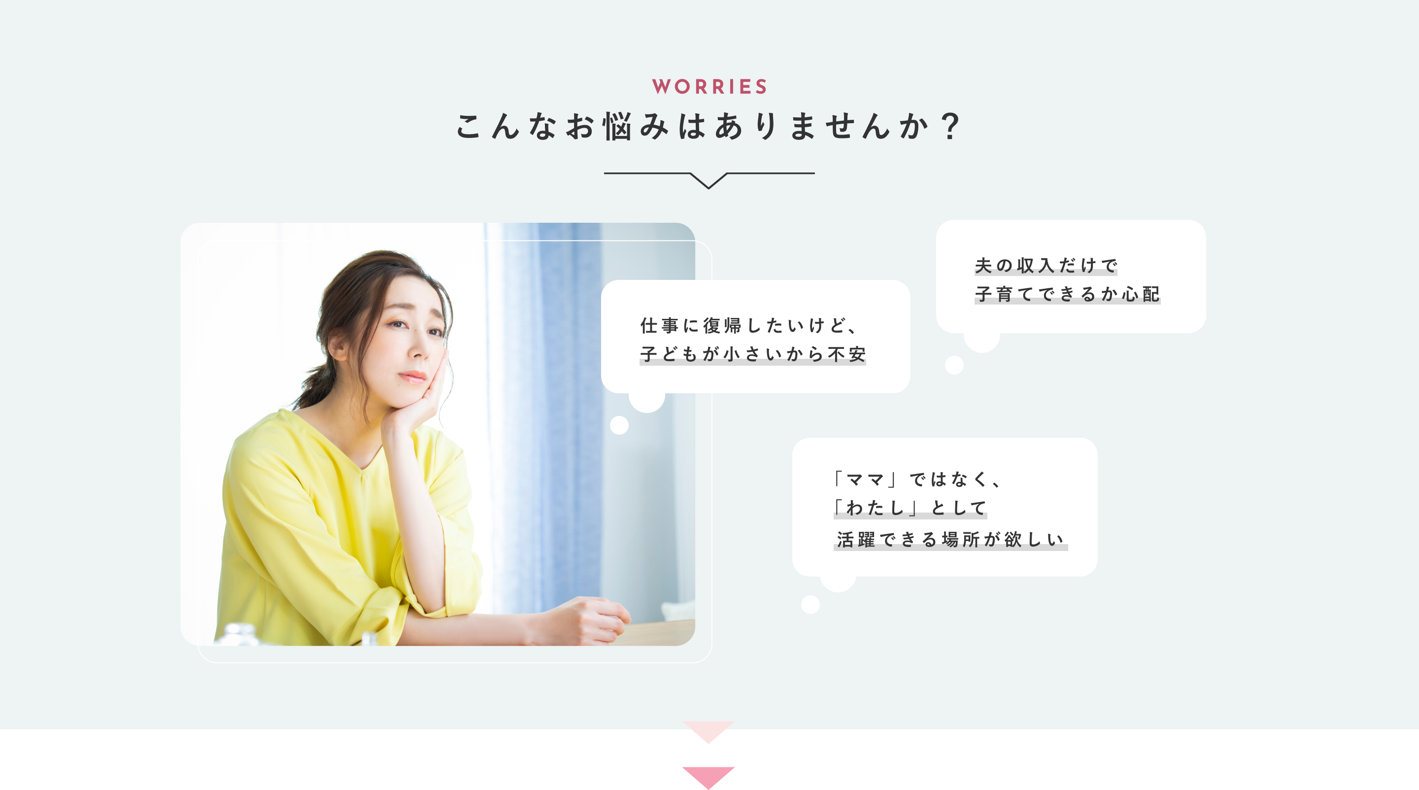 こんなお悩みはありませんか？ 夫の収入だけで子育てできるか心配 仕事に復帰したいけど、子どもが小さいから不安 「ママ」ではなく、「わたし」として活躍できる場所が欲しい