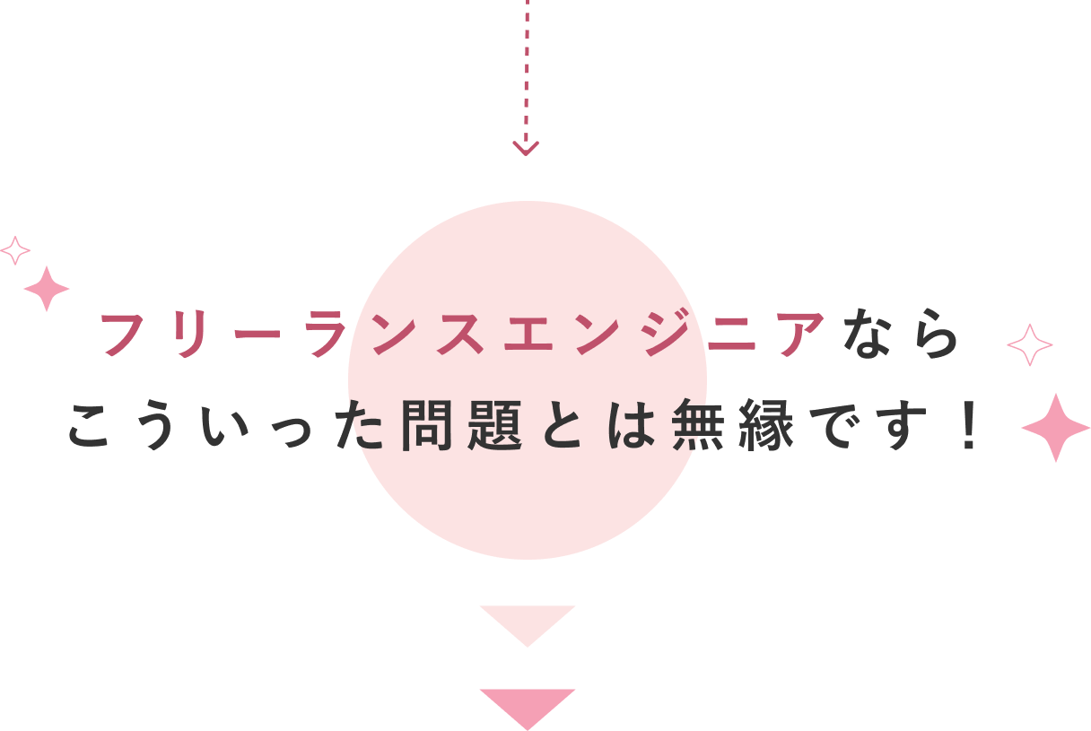 フリーランスエンジニアならこういった問題とは無縁です！