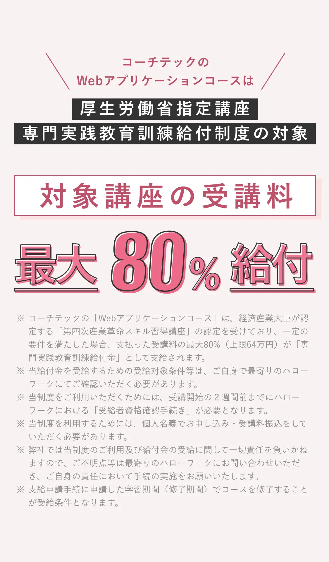 対象講座の受講料 最大80%給付
