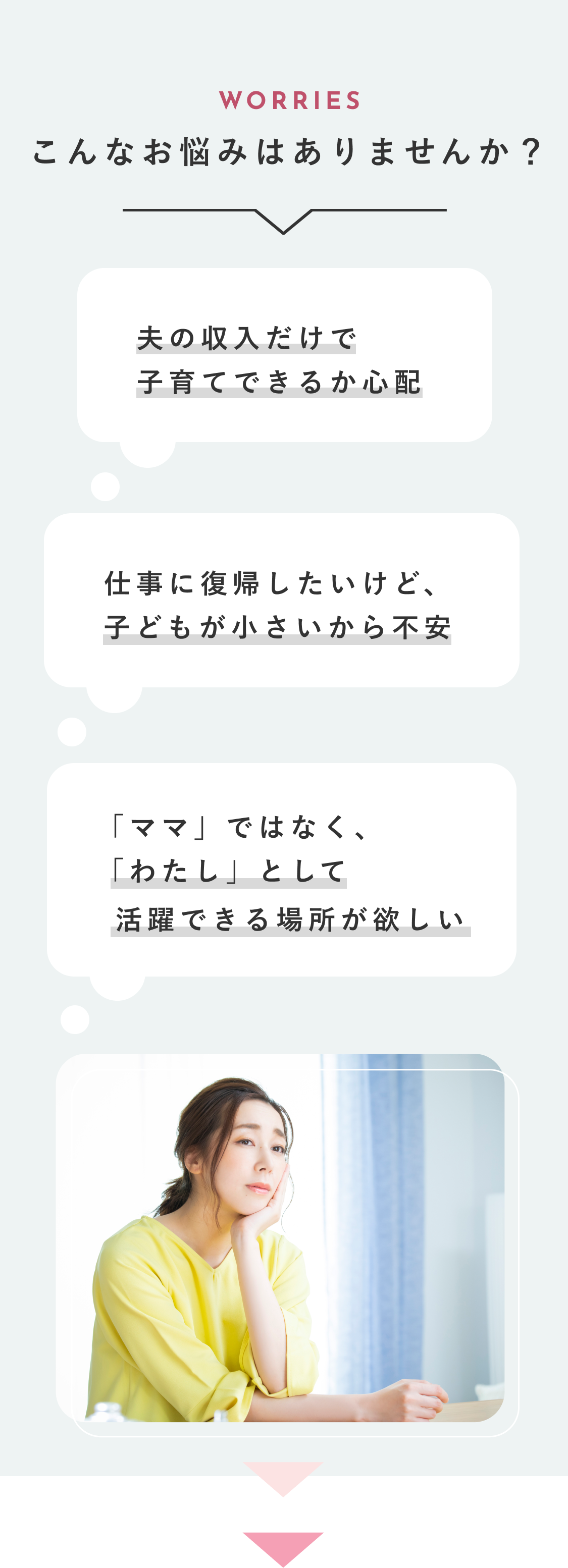 こんなお悩みはありませんか？ 夫の収入だけで子育てできるか心配 仕事に復帰したいけど、子どもが小さいから不安 「ママ」ではなく、「わたし」として活躍できる場所が欲しい