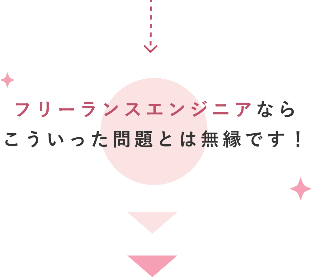 フリーランスエンジニアならこういった問題とは無縁です！
