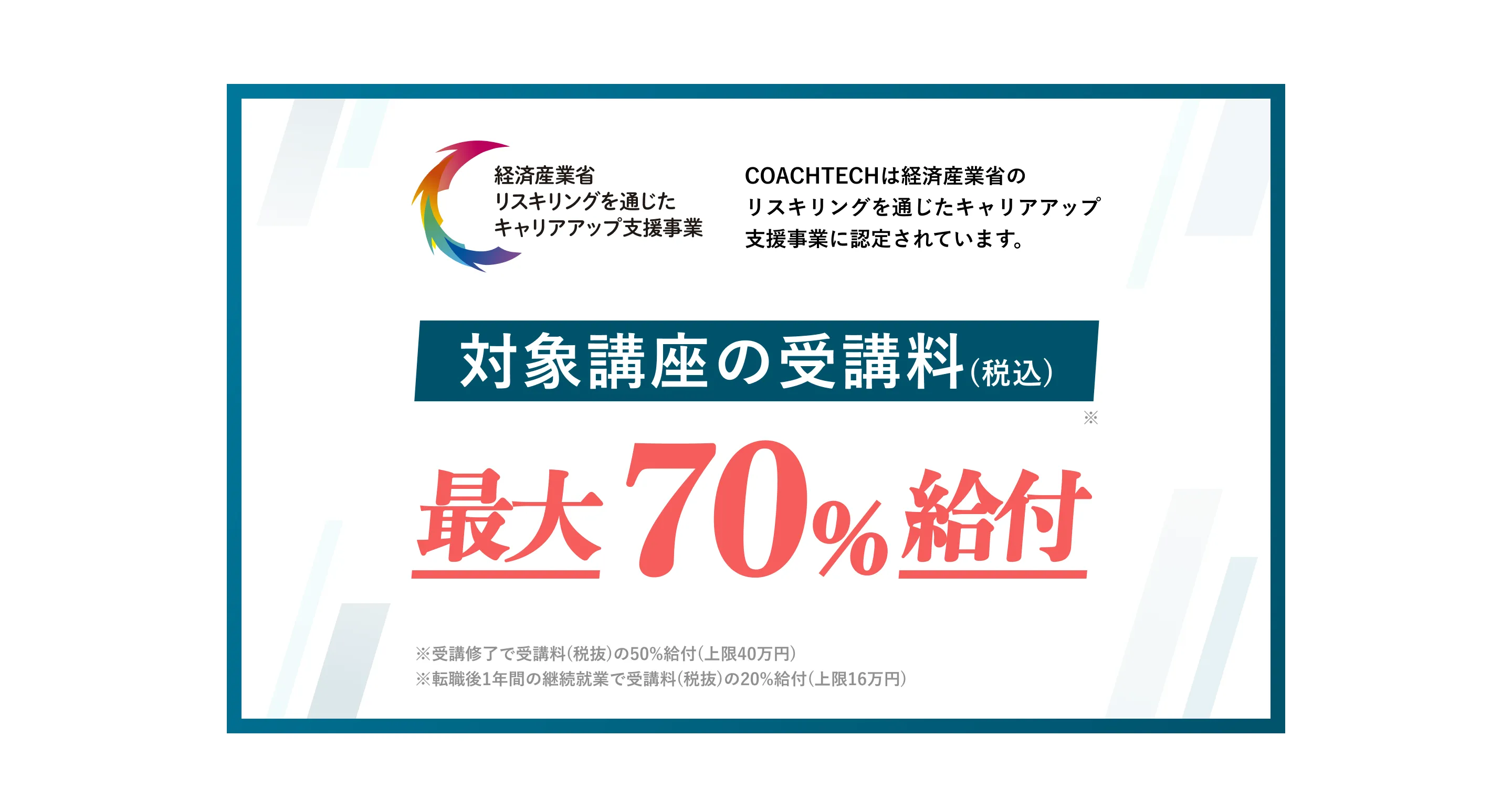 COACHTECHは経済産業省のリスキリングを通じたキャリアアップ支援事業に認定されています。