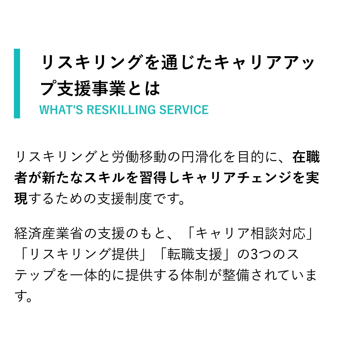 リスキリングを通じたキャリアップ支援事業とは、リスキリングと労働移動の円滑化を目的に、在職者が新たなスキルを習得しキャリアチェンジを実現するための支援制度です。