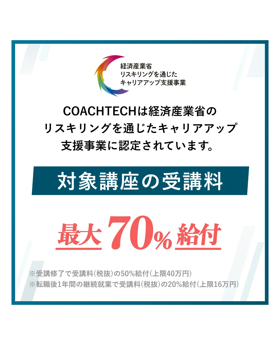 COACHTECHは経済産業省のリスキリングを通じたキャリアアップ支援事業に認定されています。