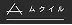 ムクイル