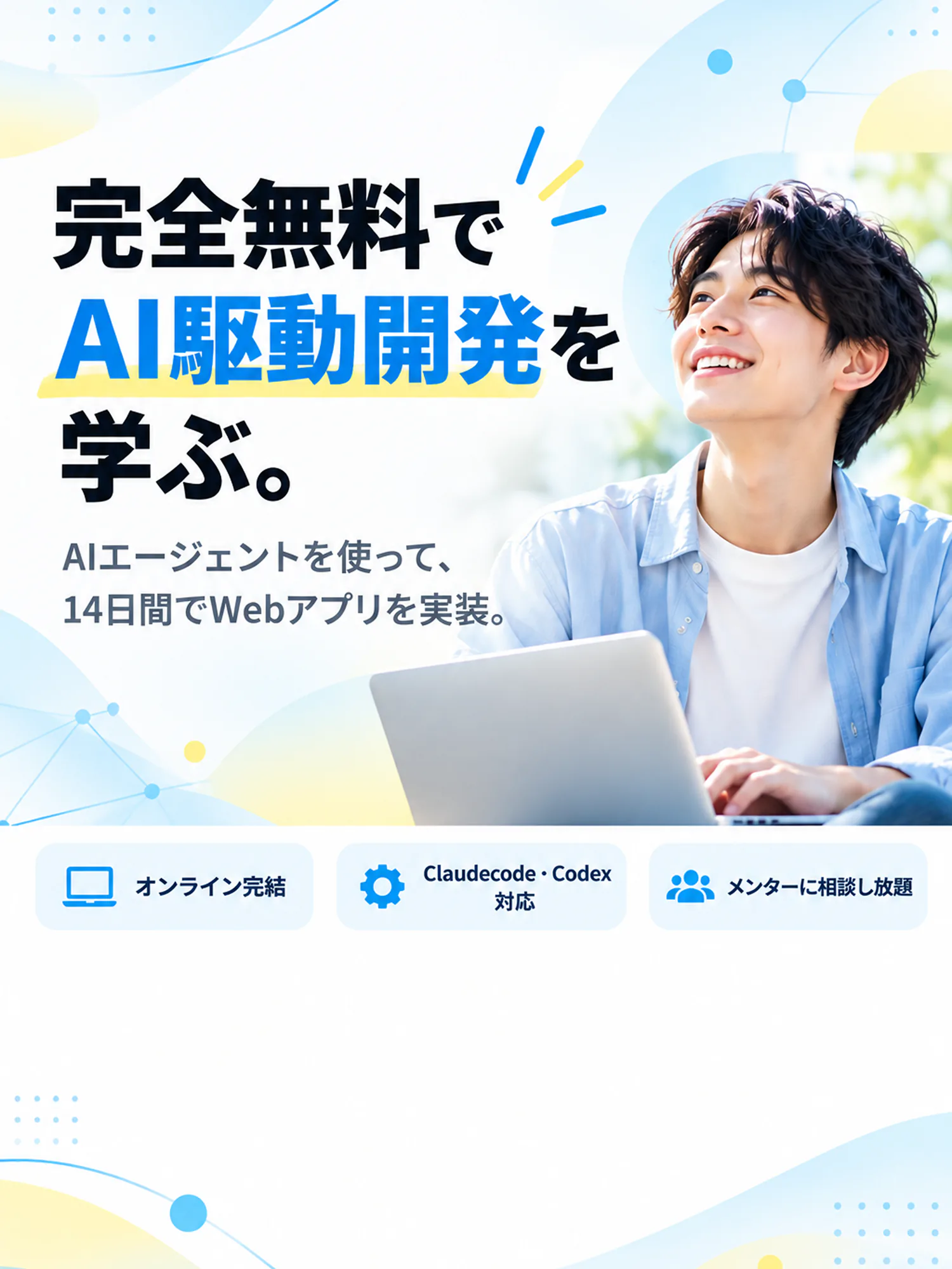 AIエージェントを使って、14日間でWebアプリを実装。オンライン完結。Claude Code・Codex対応。メンターに相談し放題。