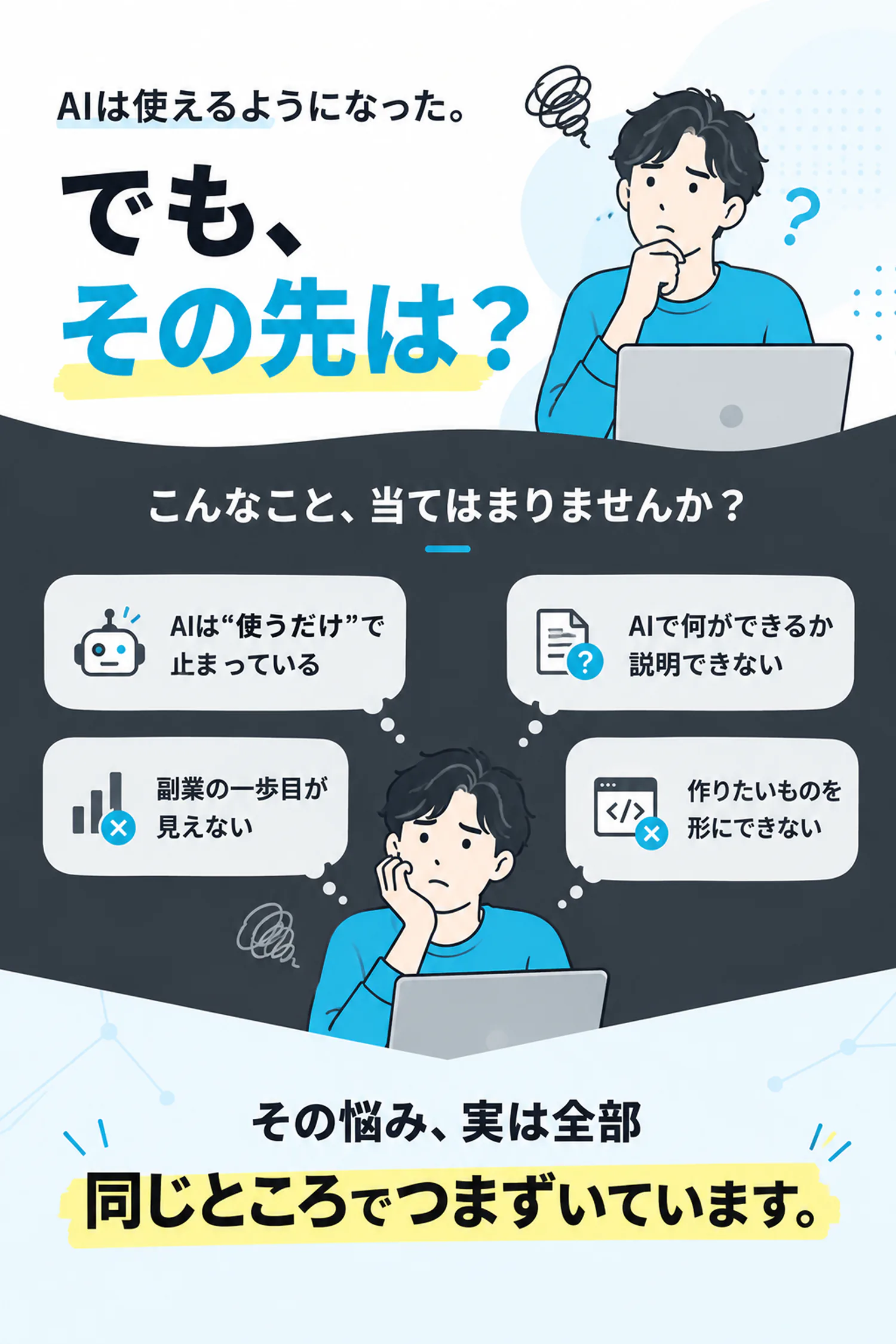 AIは使えるようになった。でも、その先は？こんなこと、当てはまりませんか？AIは“使うだけ”で止まっている。AIで何ができるか説明できない。副業の一歩目が見えない。作りたいものを形にできない。その悩み、実は全部同じところでつまずいています。