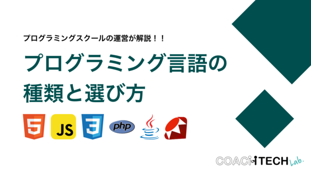 プログラミングスクールの運営が解説！！プログラミング言語の種類と選び方
