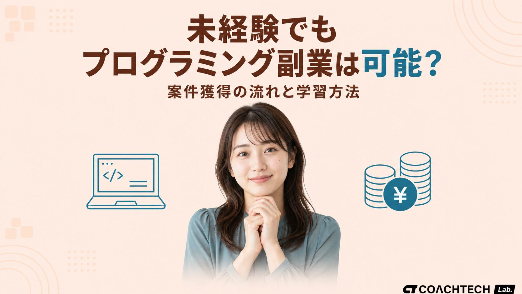 未経験からプログラミングの副業が可能かと案件獲得の流れを解説する記事のサムネイル