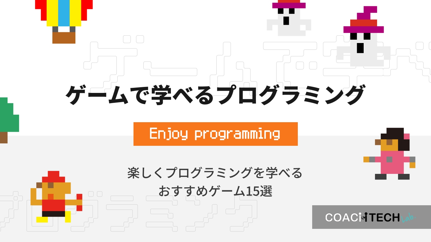 ゲームで学べるプログラミング。楽しくプログラミングを学べるおすすめゲーム15選