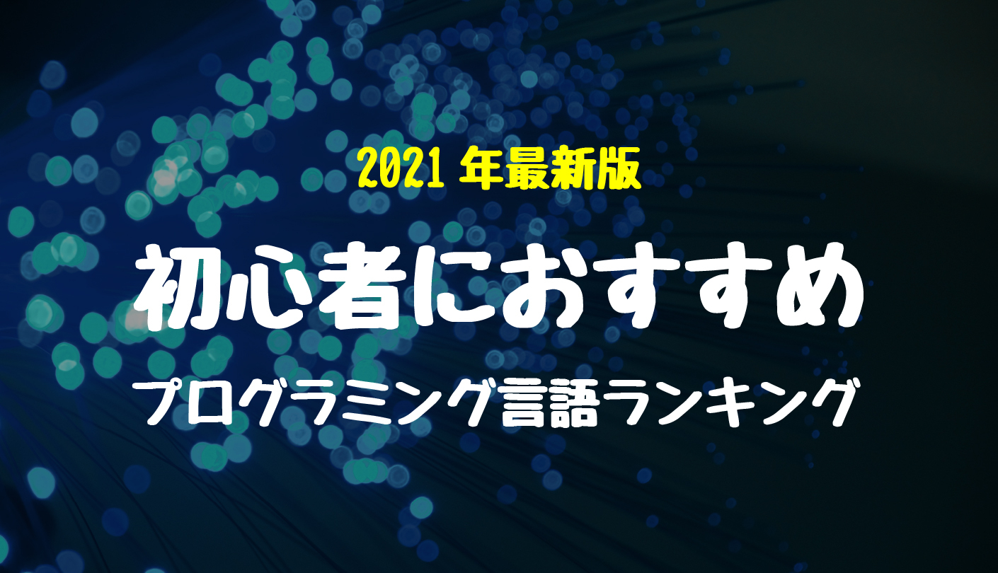 2021年最新版 初心者におすすめ プログラミング言語ランキング