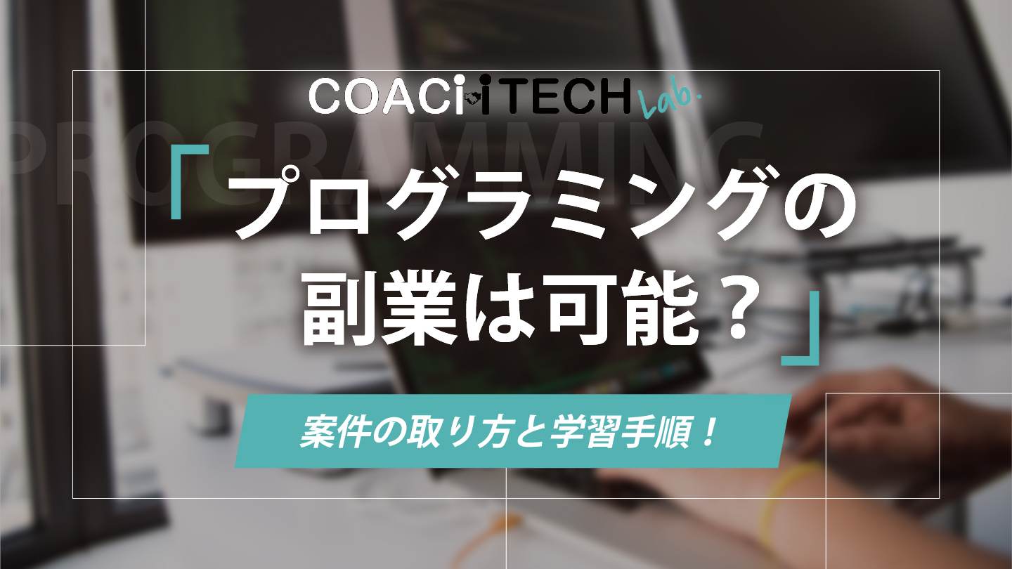 プログラミングの副業は可能？案件の取り方と学習手順！