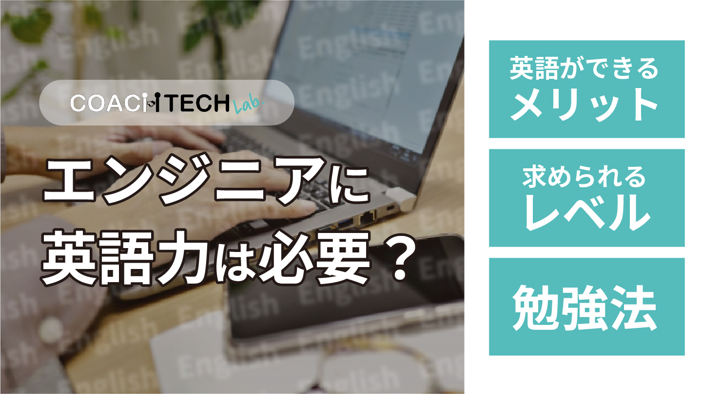 エンジニアに英語力は必要？