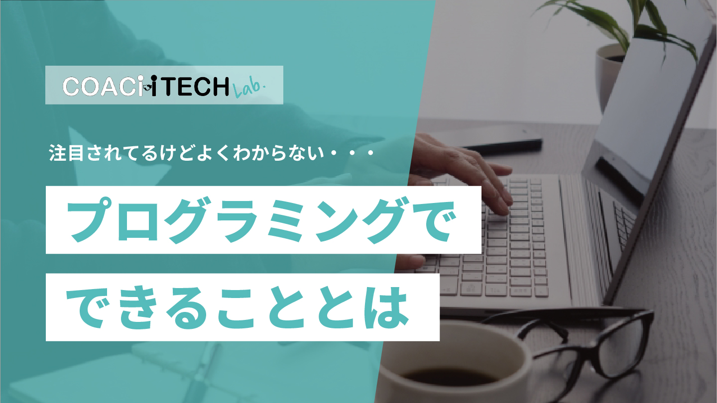 プログラミングでできることとは。