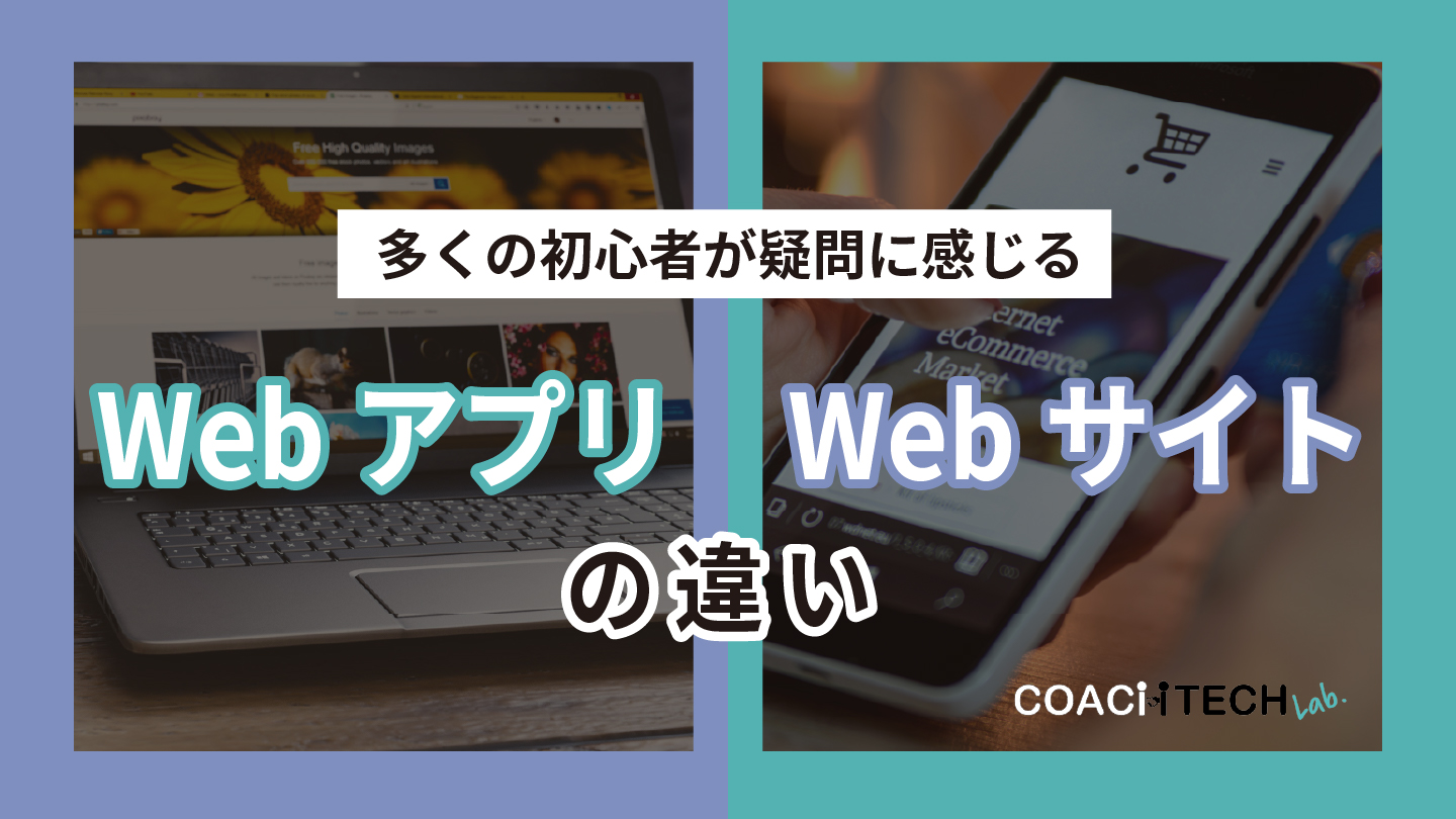 WebアプリとWebサイトの違い