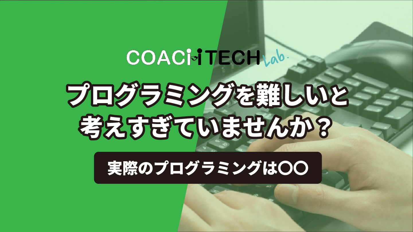 プログラミングを難しいと考えすぎていませんか？