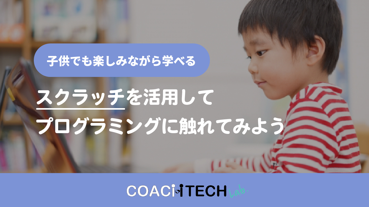 スクラッチを活用してプログラミングに触れてみよう