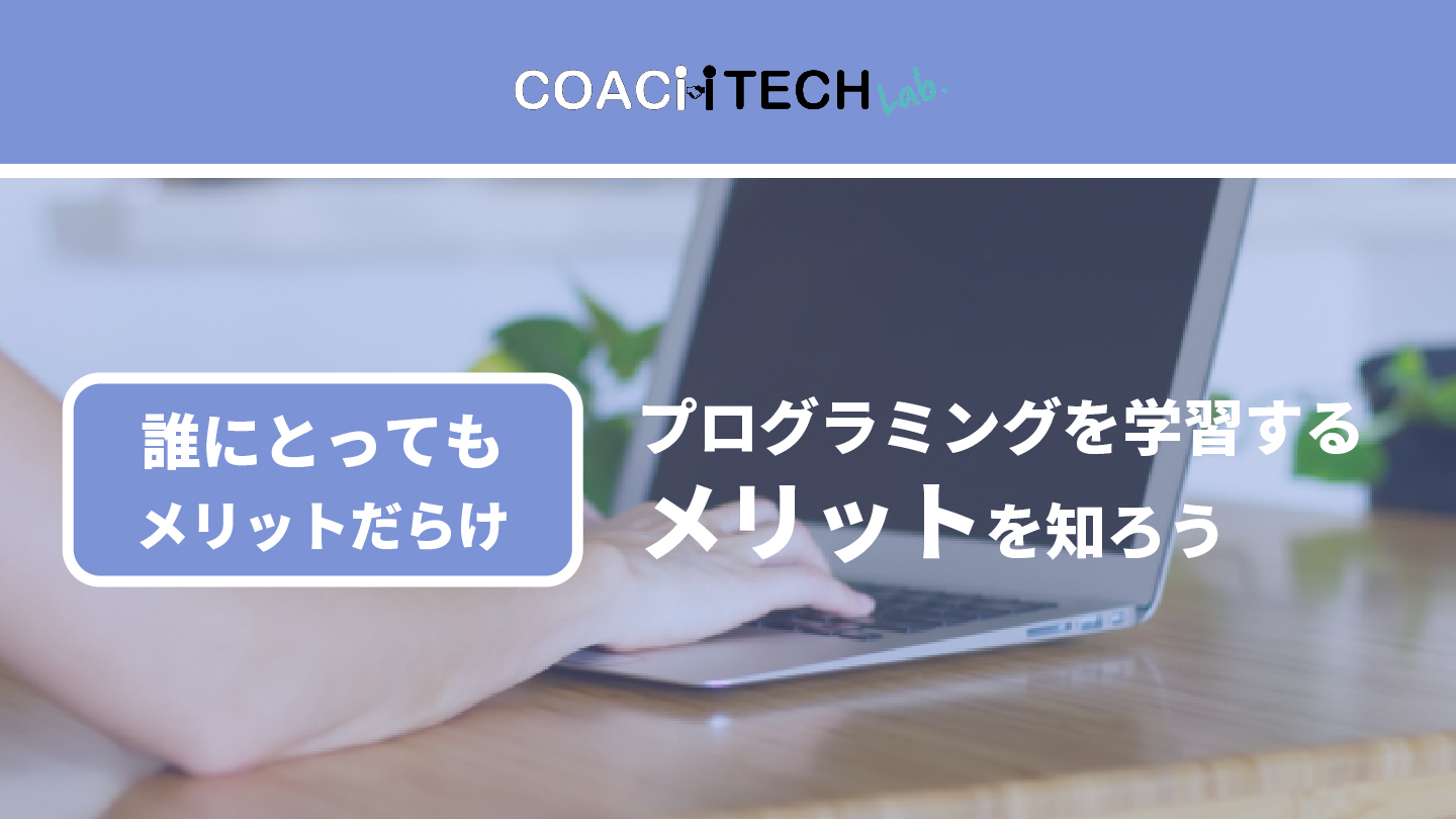 プログラミングを学習するメリットを知ろう