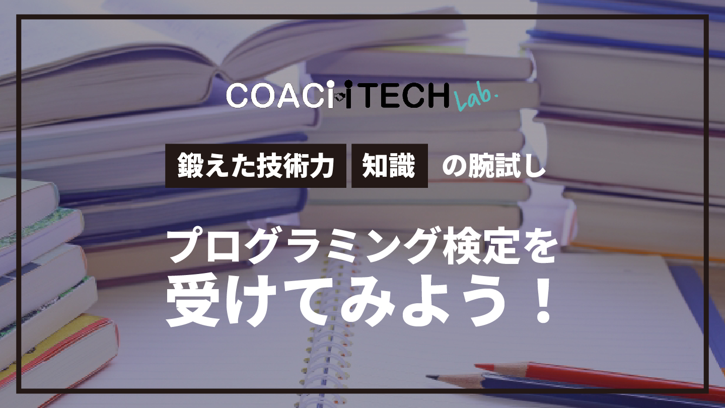 プログラミング検定を受けてみよう