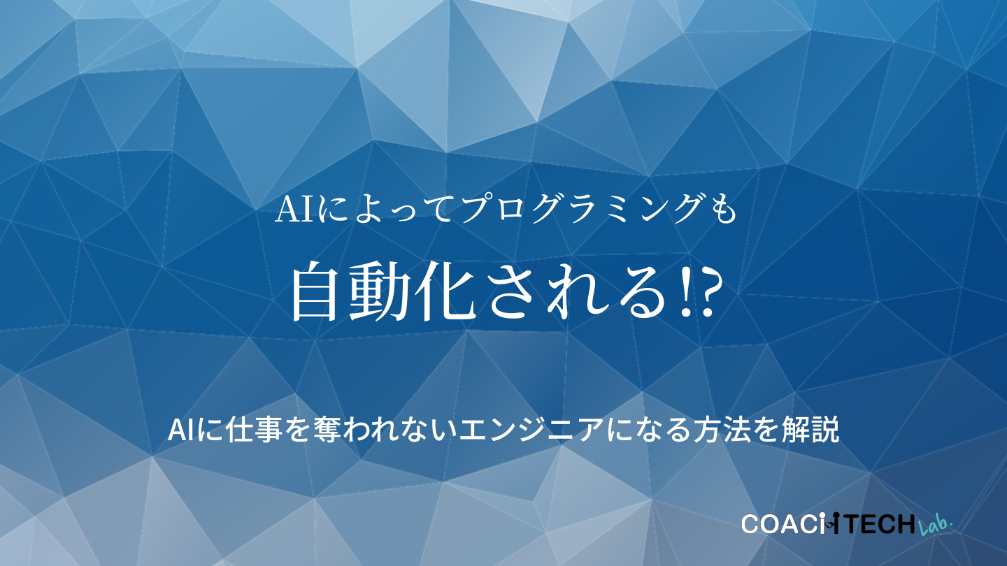 AIによってプログラミングも自動化される！？