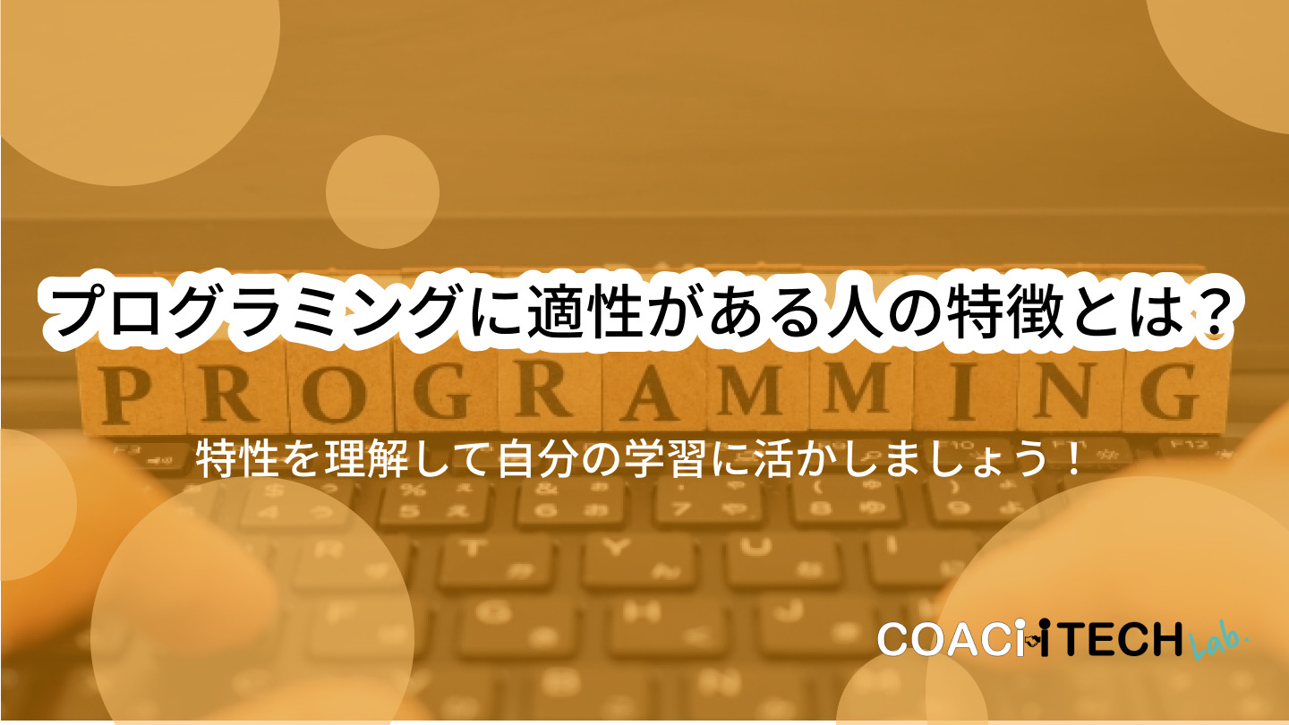 プログラミング適性