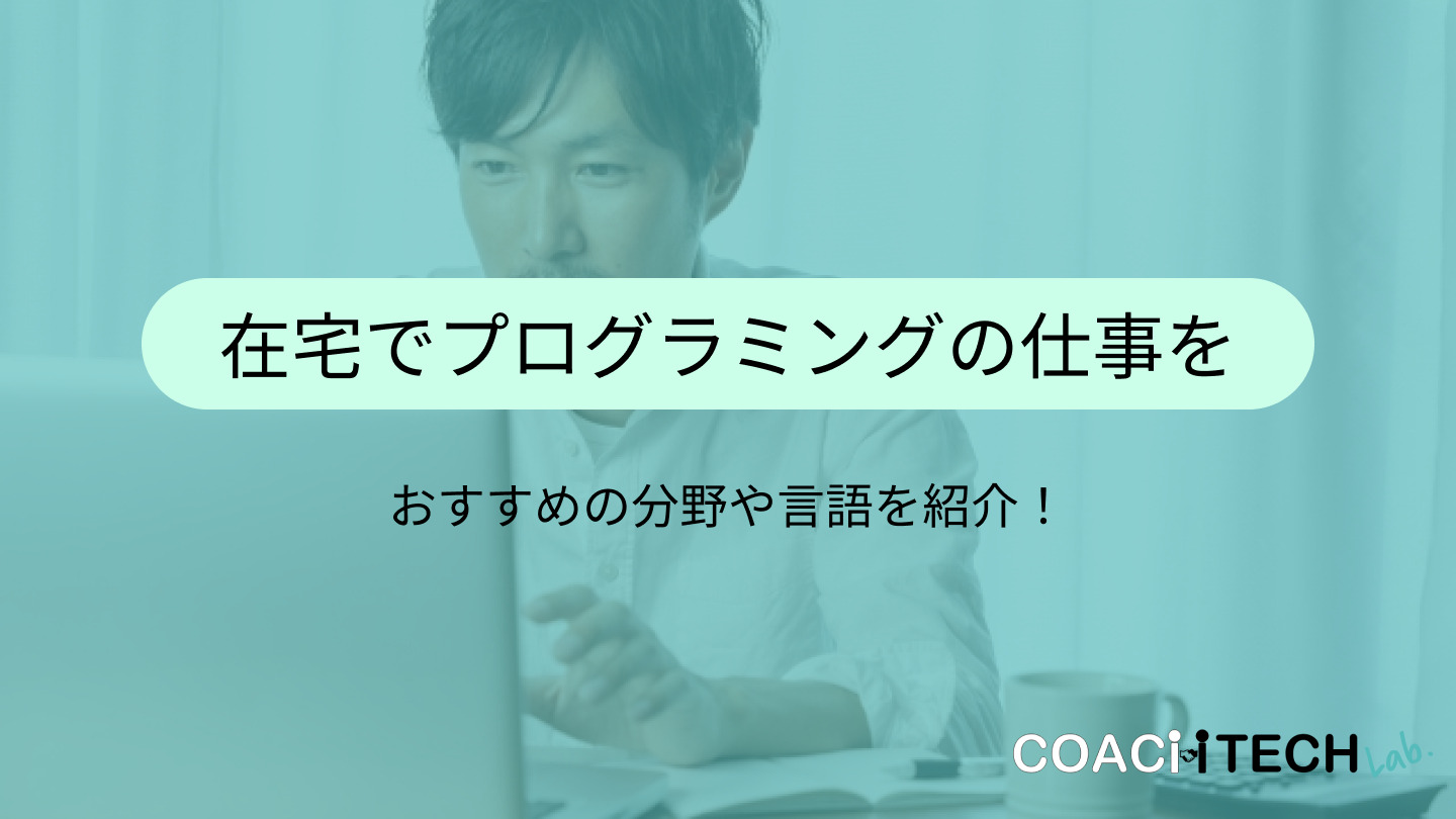 プログラミング在宅