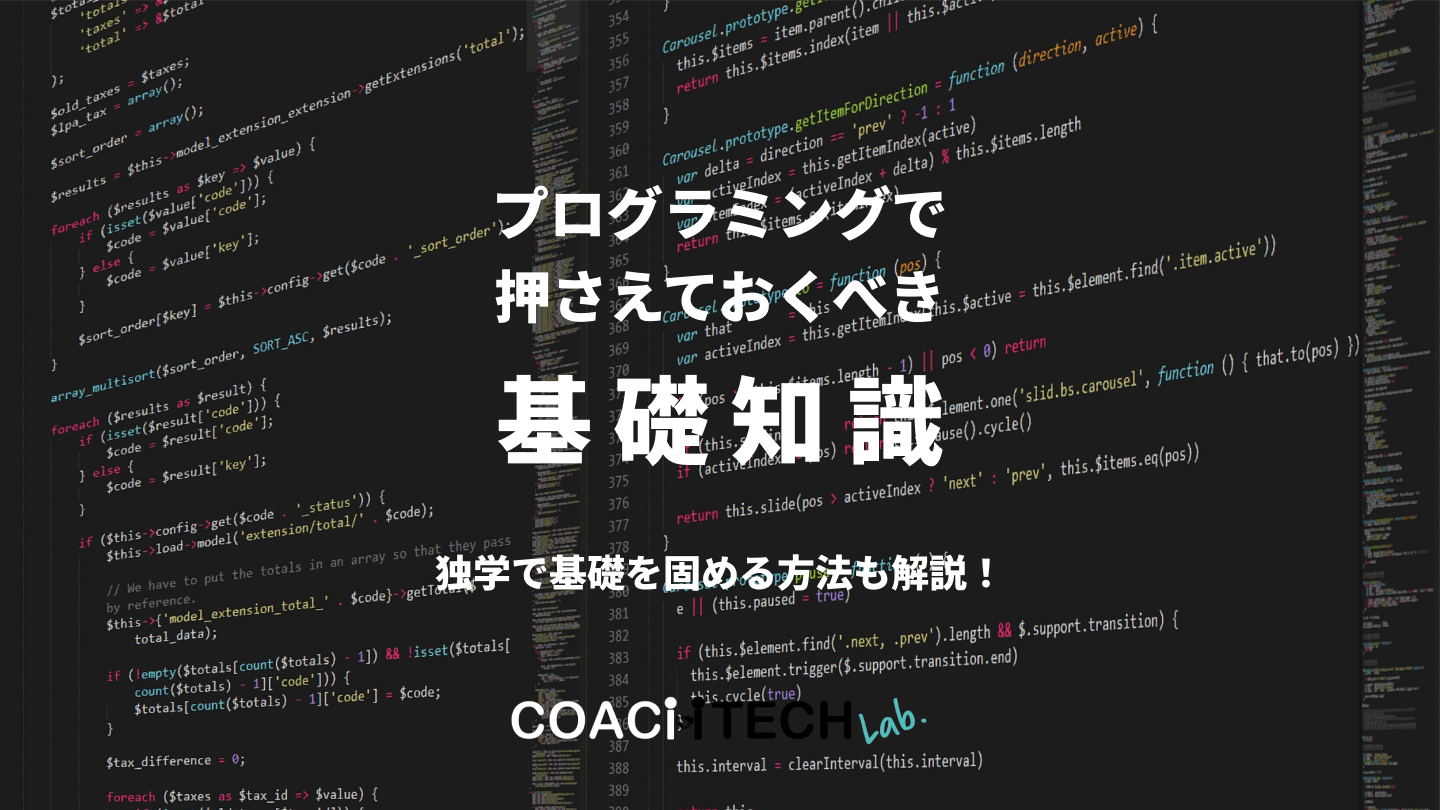 プログラミングで抑えておくべき基礎知識