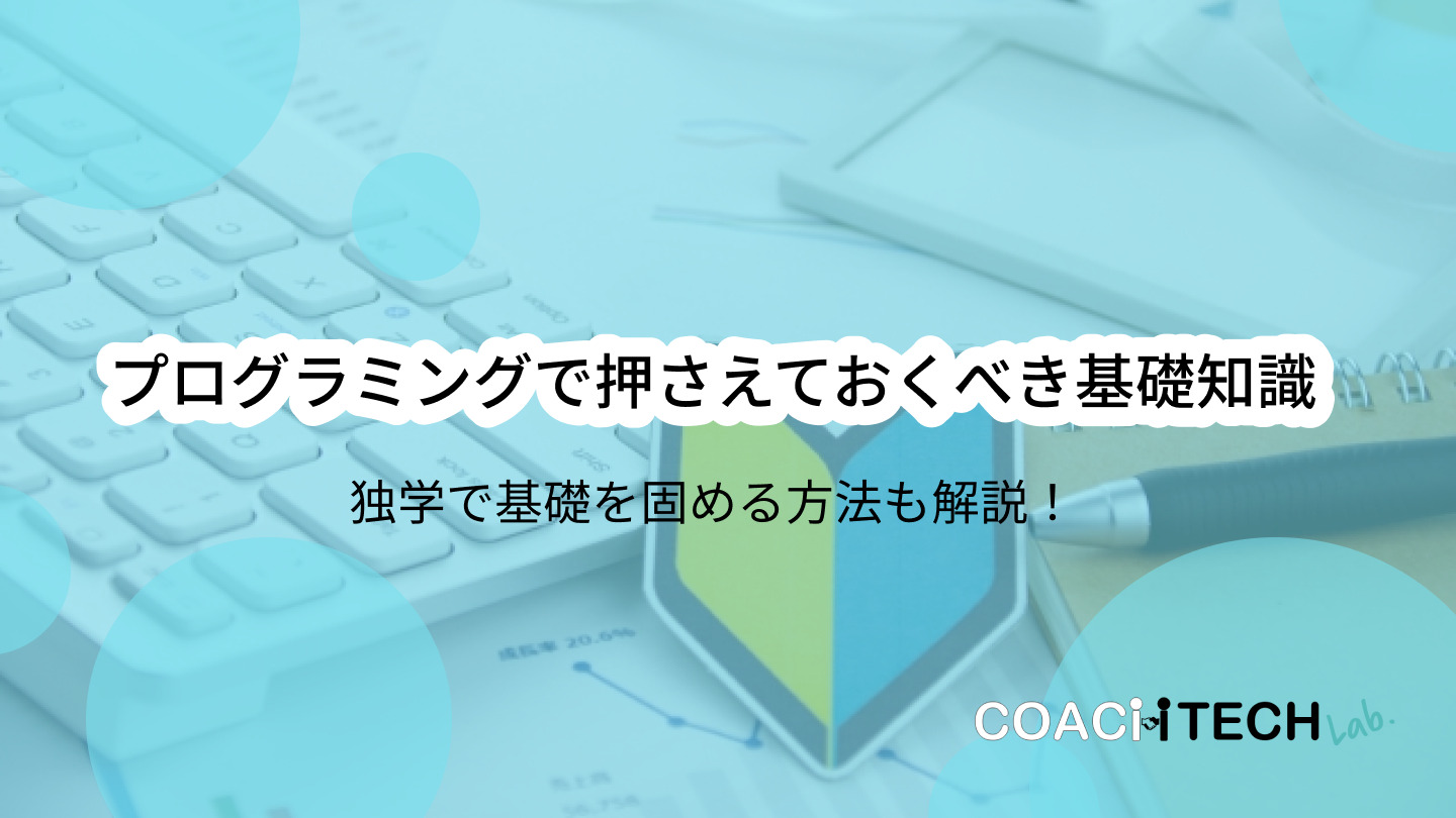 プログラミングで押さえるべき基礎知識と 独学で基礎を固める方法 Coachtech Lab