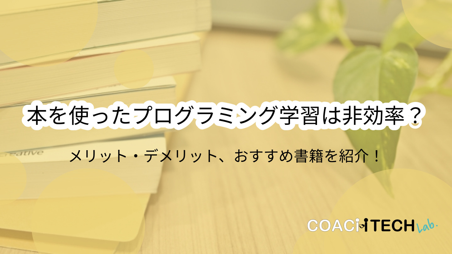 プログラミング本いらない