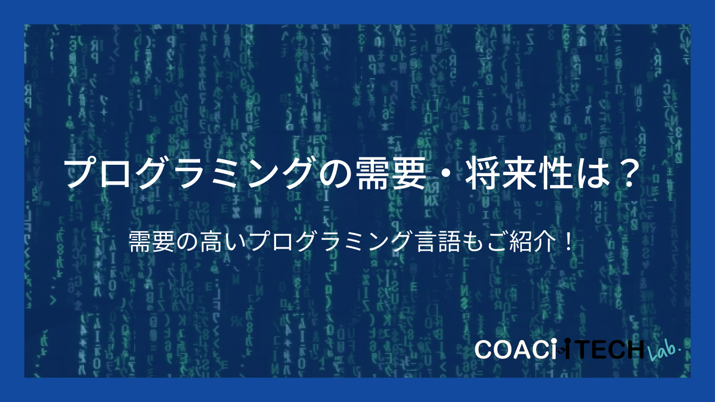 プログラミング需要