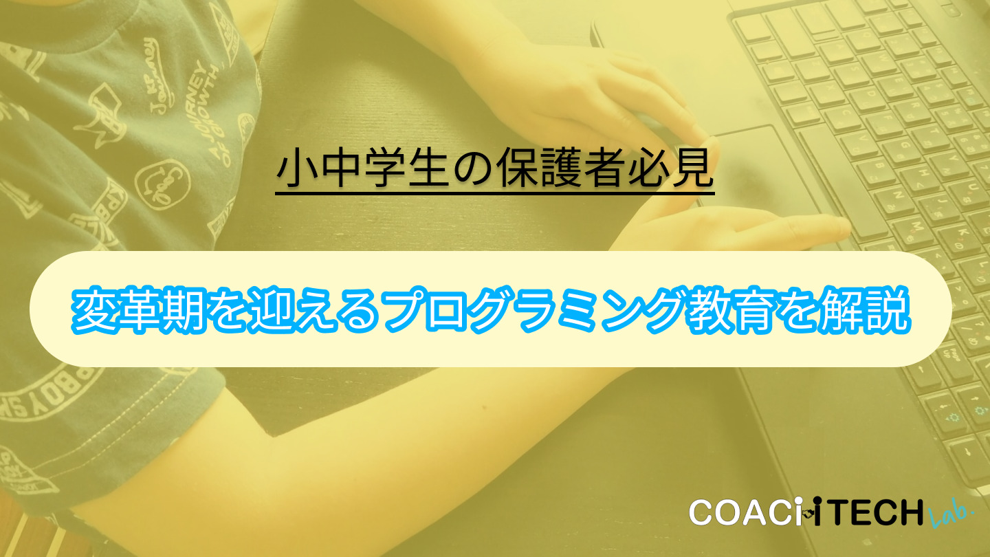プログラミング教育