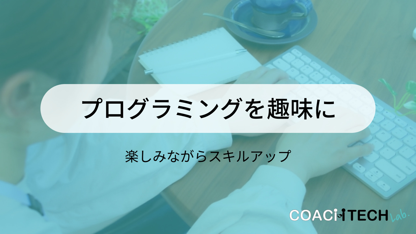 プログラミング趣味