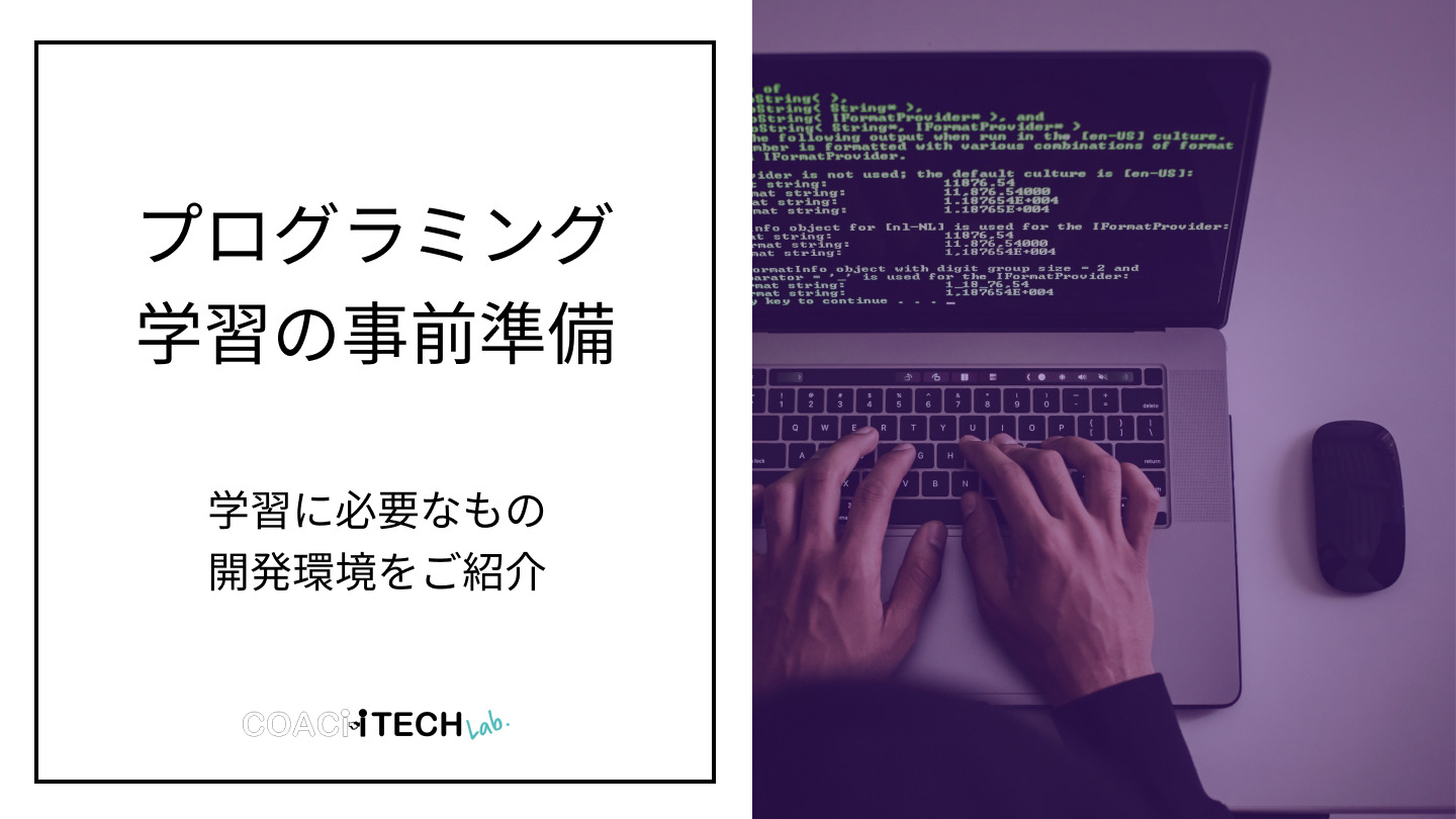 プログラミング必要なもの