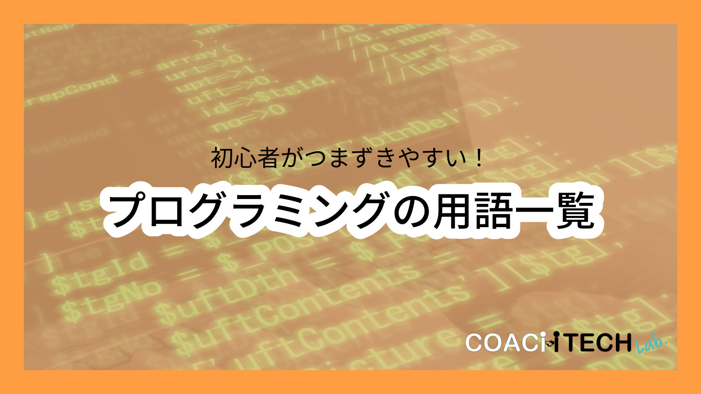 プログラミング用語