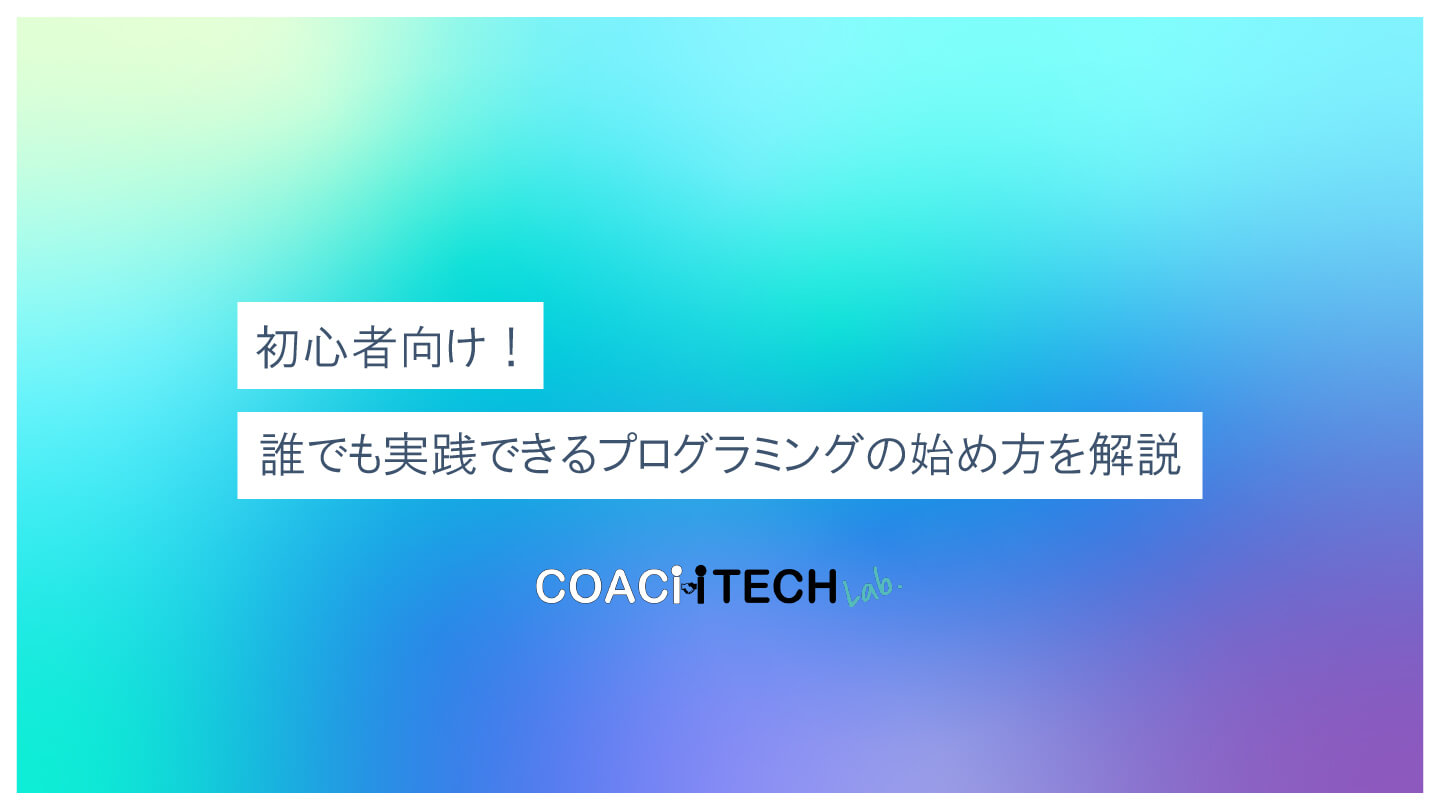 誰でも実践できるプログラミングの始め方を解説