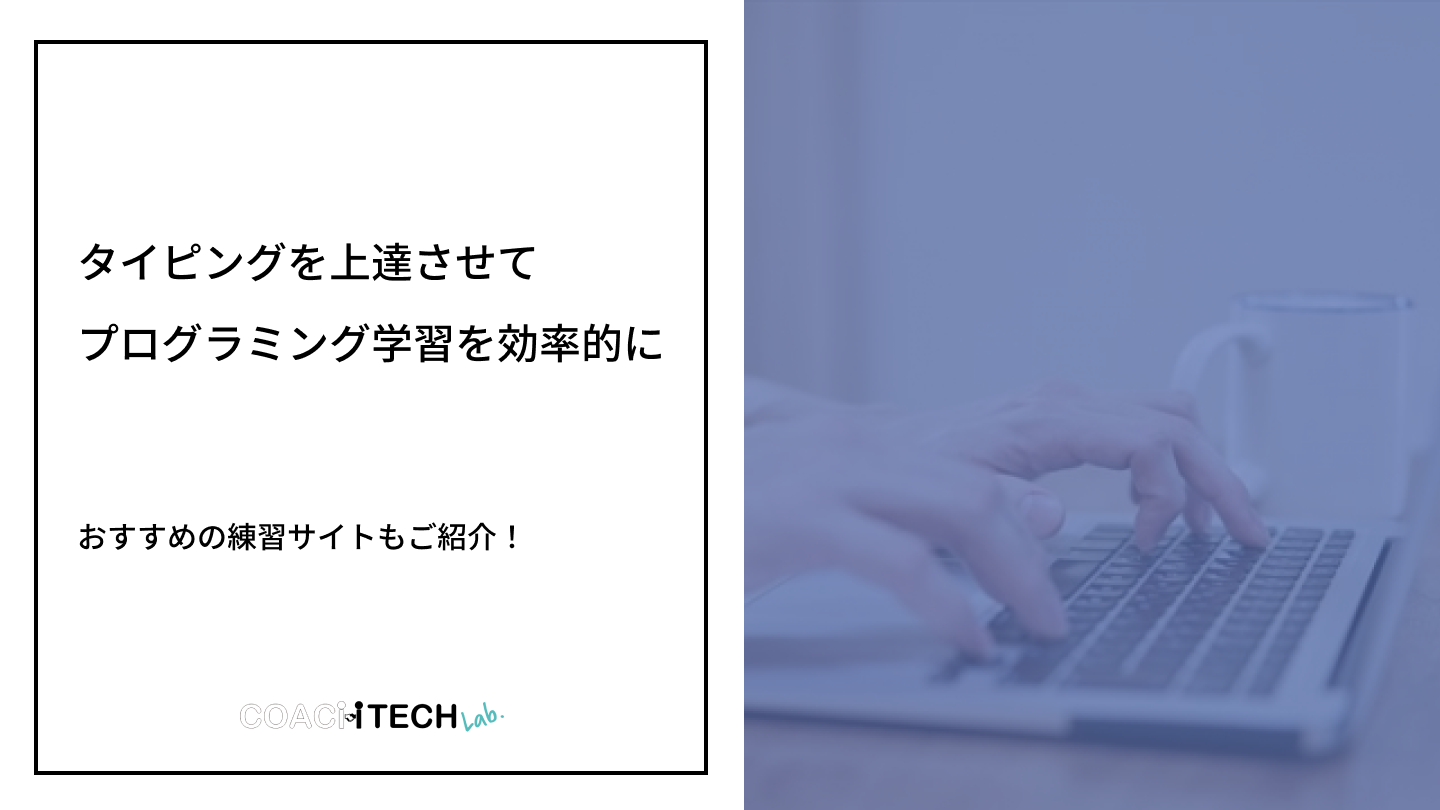 プログラミングタイピング
