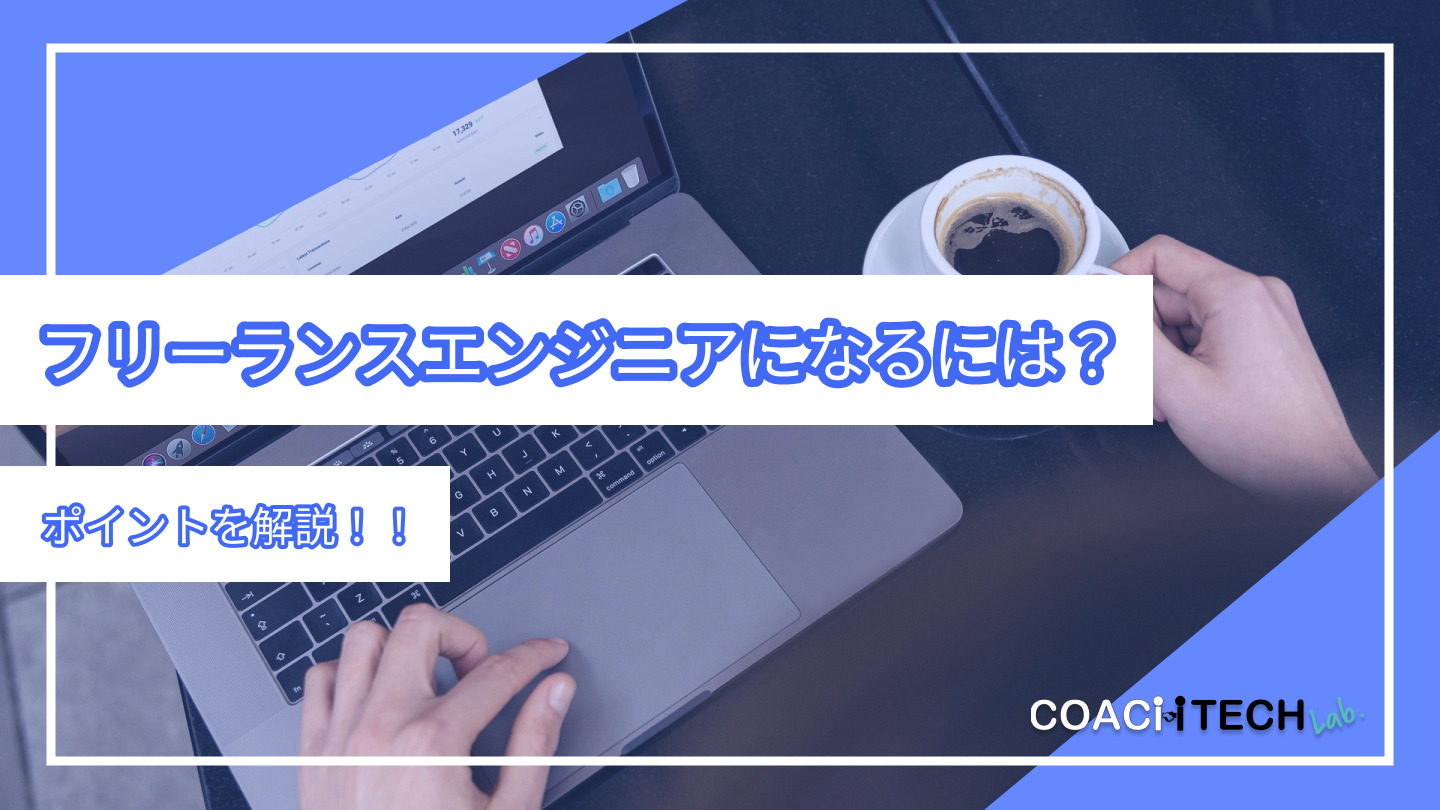 フリーランスエンジニアになるには