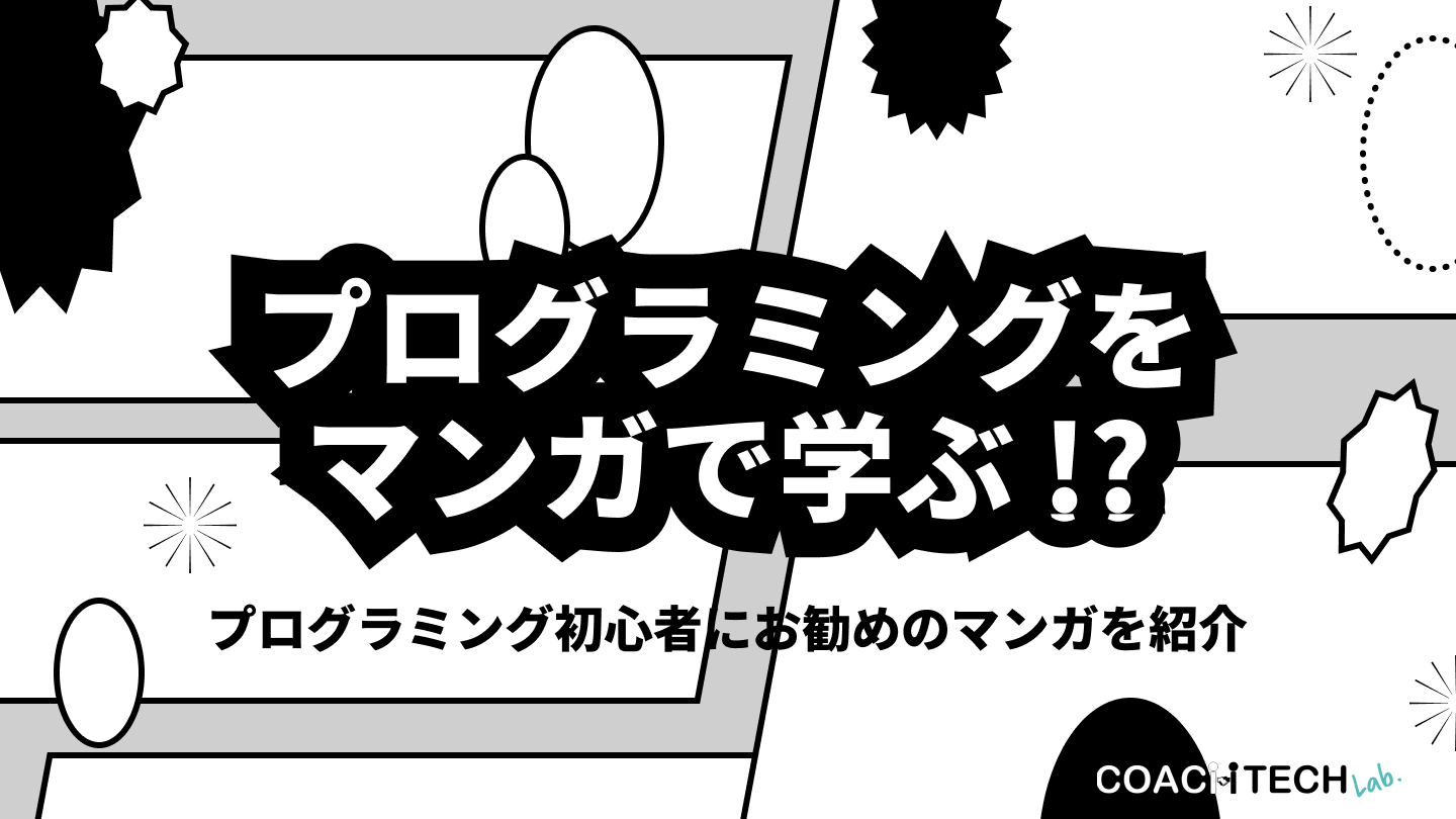 プログラミングをマンガで学ぶ！？