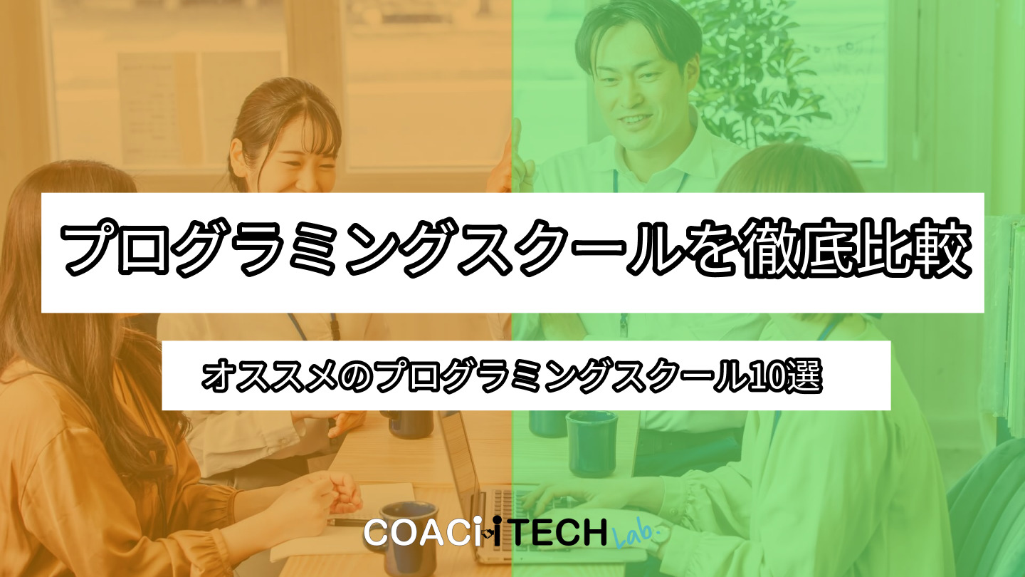 プログラミングスクールを徹底比較。おすすめのプログラミングスクール10選