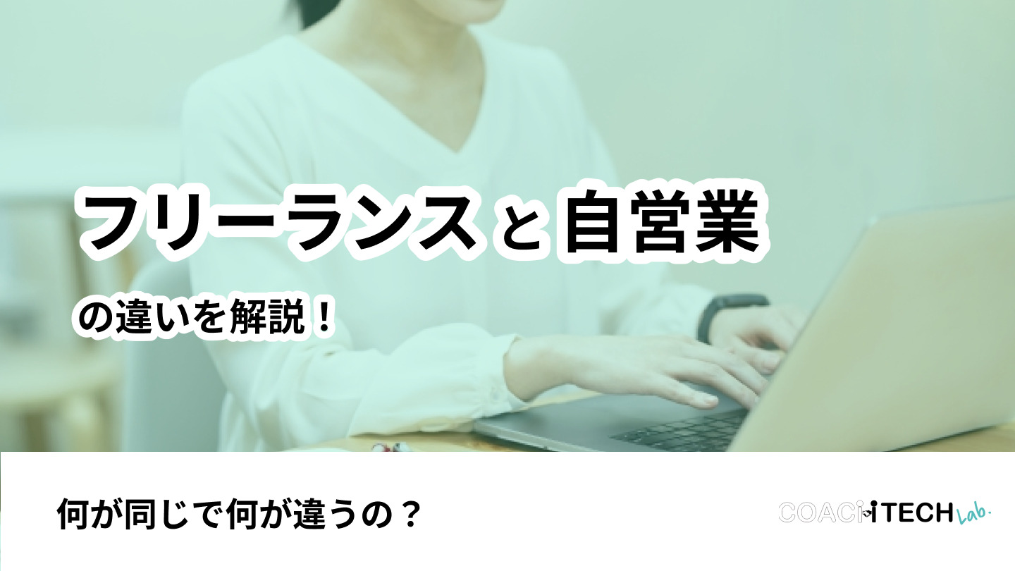 フリーランスと自営業の違いを解説！何が同じで何が違うの？