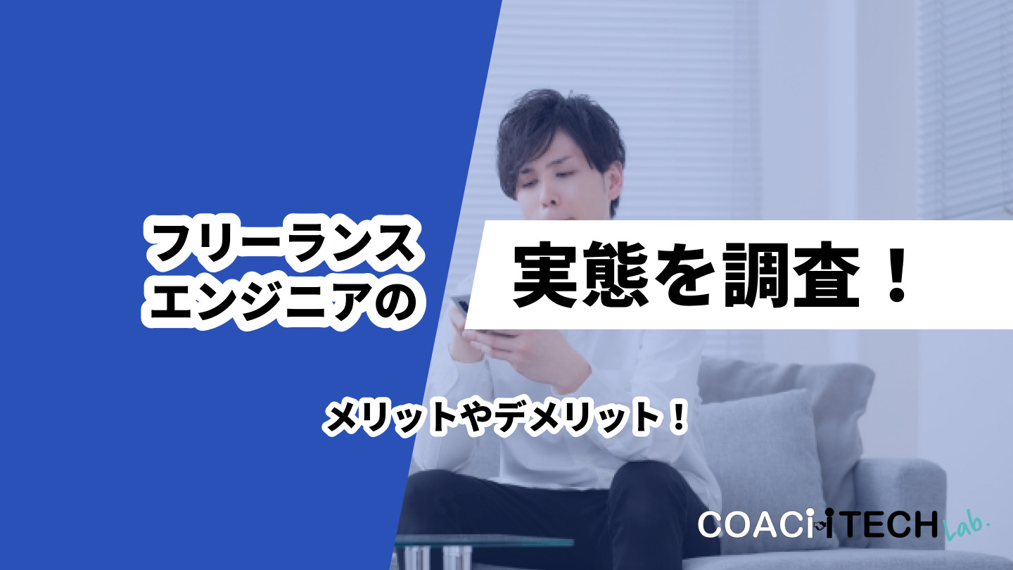 フリーランスエンジニアの実態を調査！メリットやデメリット！