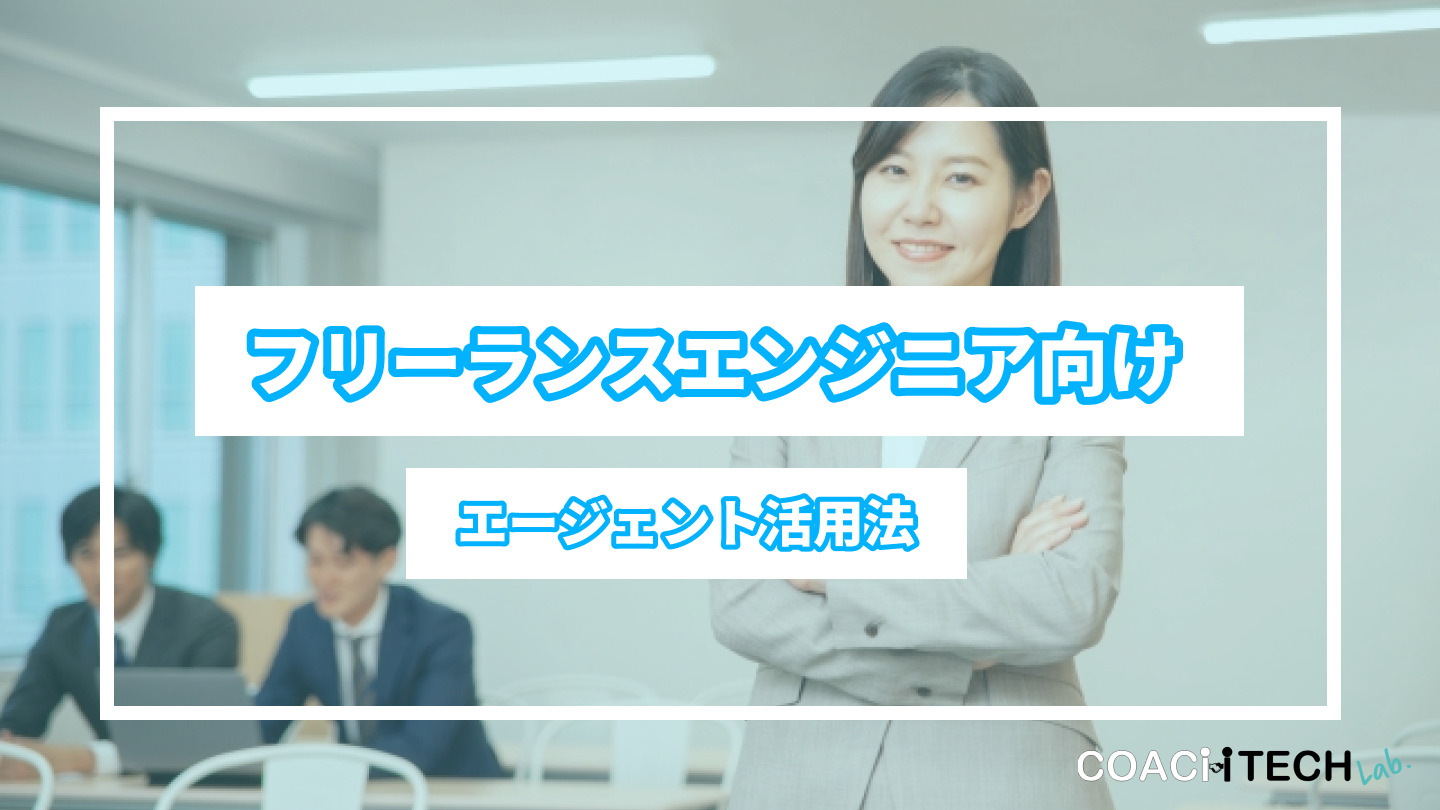 フリーランスエンジニア向け エージェント活用法