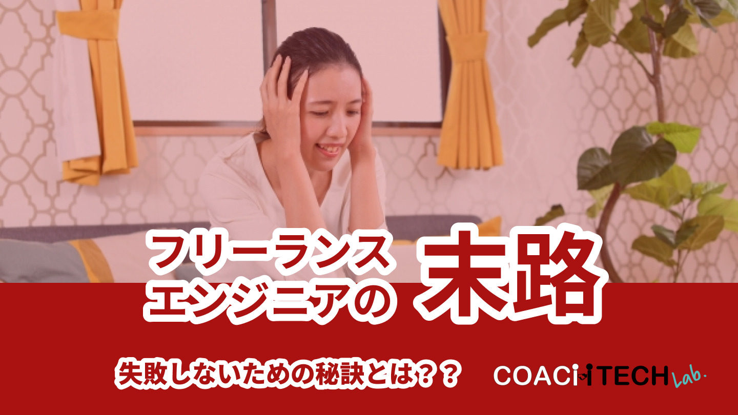 フリーランスエンジニアの末路 失敗しないための秘訣とは？？