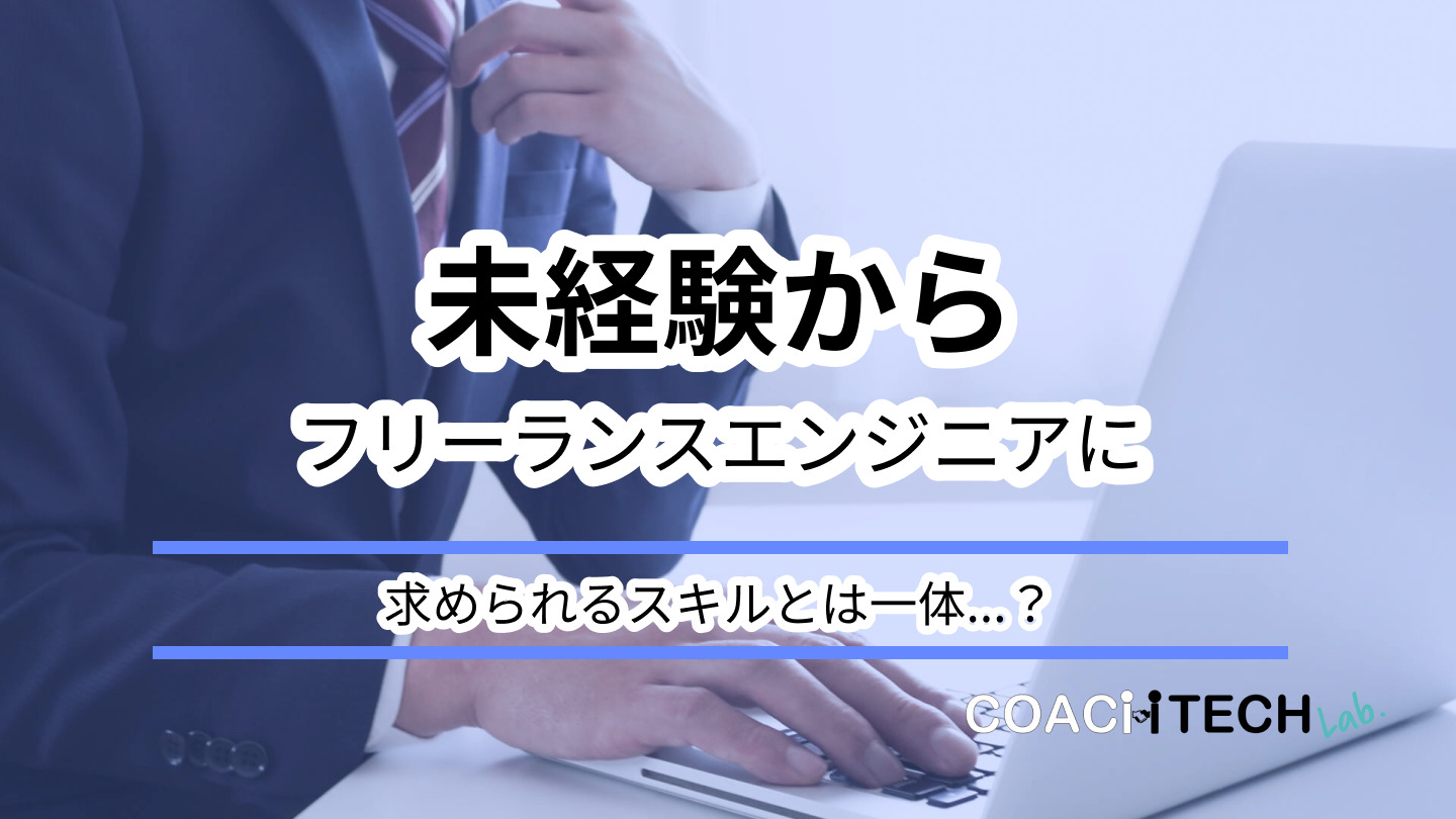 未経験からフリーランスエンジニアに 求められるスキルとは一体…？