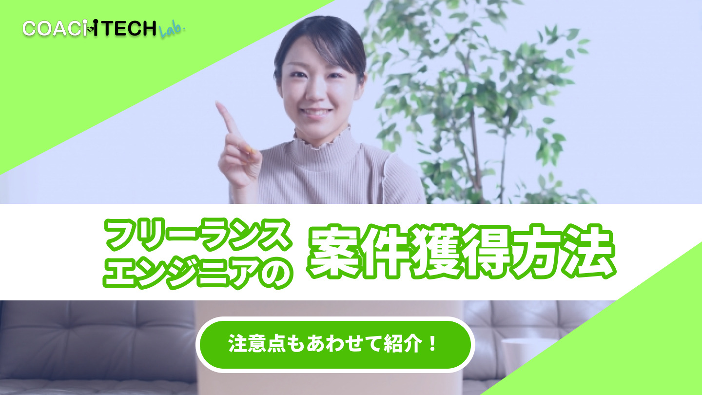 フリーランスエンジニアの案件獲得方法 注意点もあわせて紹介！