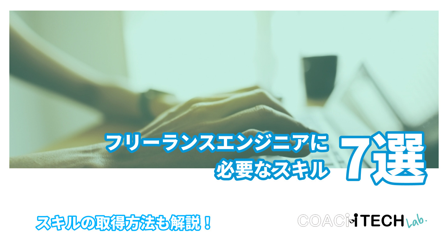 フリーランスエンジニアに必要なスキル7選 スキルの取得方法も解説！