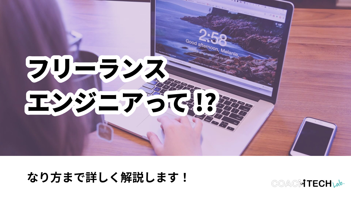 フリーランスエンジニアって！？