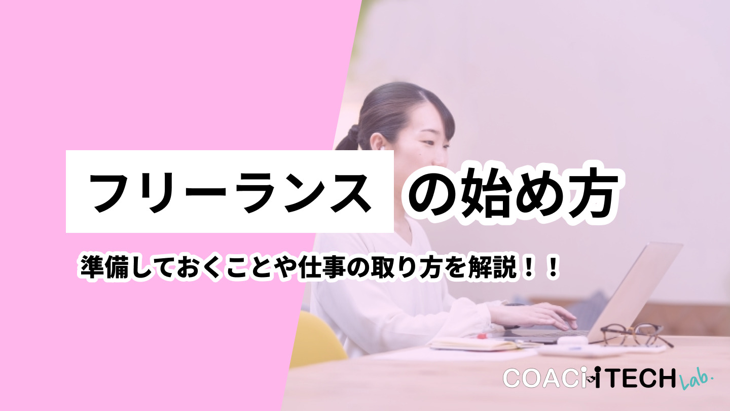 フリーランスの始め方 準備しておくことや仕事の取り方を解説！！