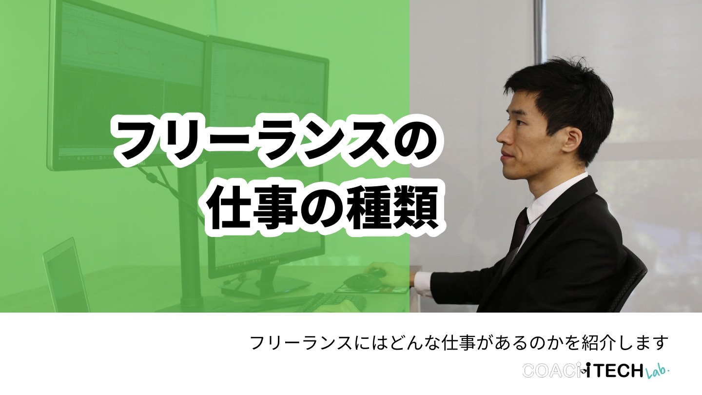 フリーランスの仕事の種類